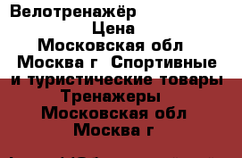 Велотренажёр Torneo riva xl b-250 › Цена ­ 3 500 - Московская обл., Москва г. Спортивные и туристические товары » Тренажеры   . Московская обл.,Москва г.